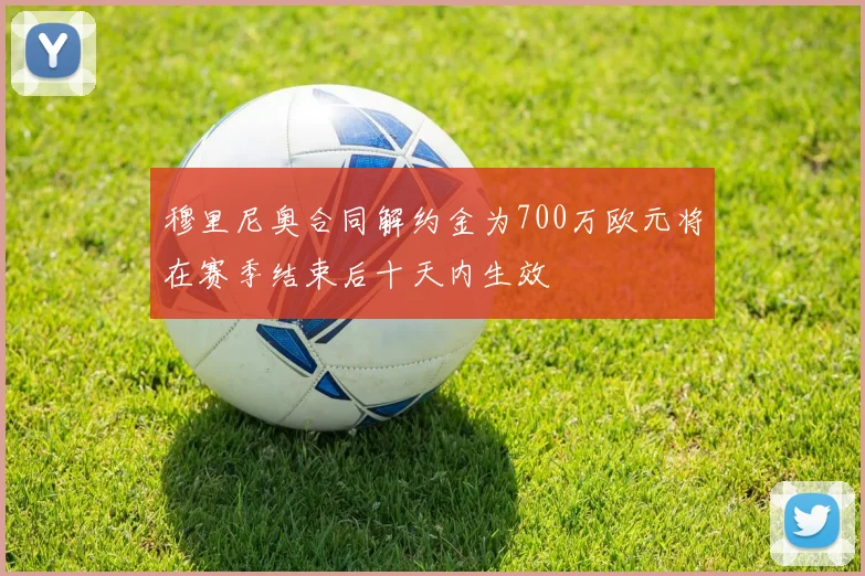 穆里尼奥合同解约金为700万欧元将在赛季结束后十天内生效