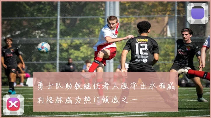 勇士队助教继任者人选浮出水面威利格林成为热门候选之一