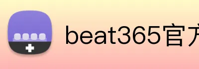 beat365官方首页 Logo